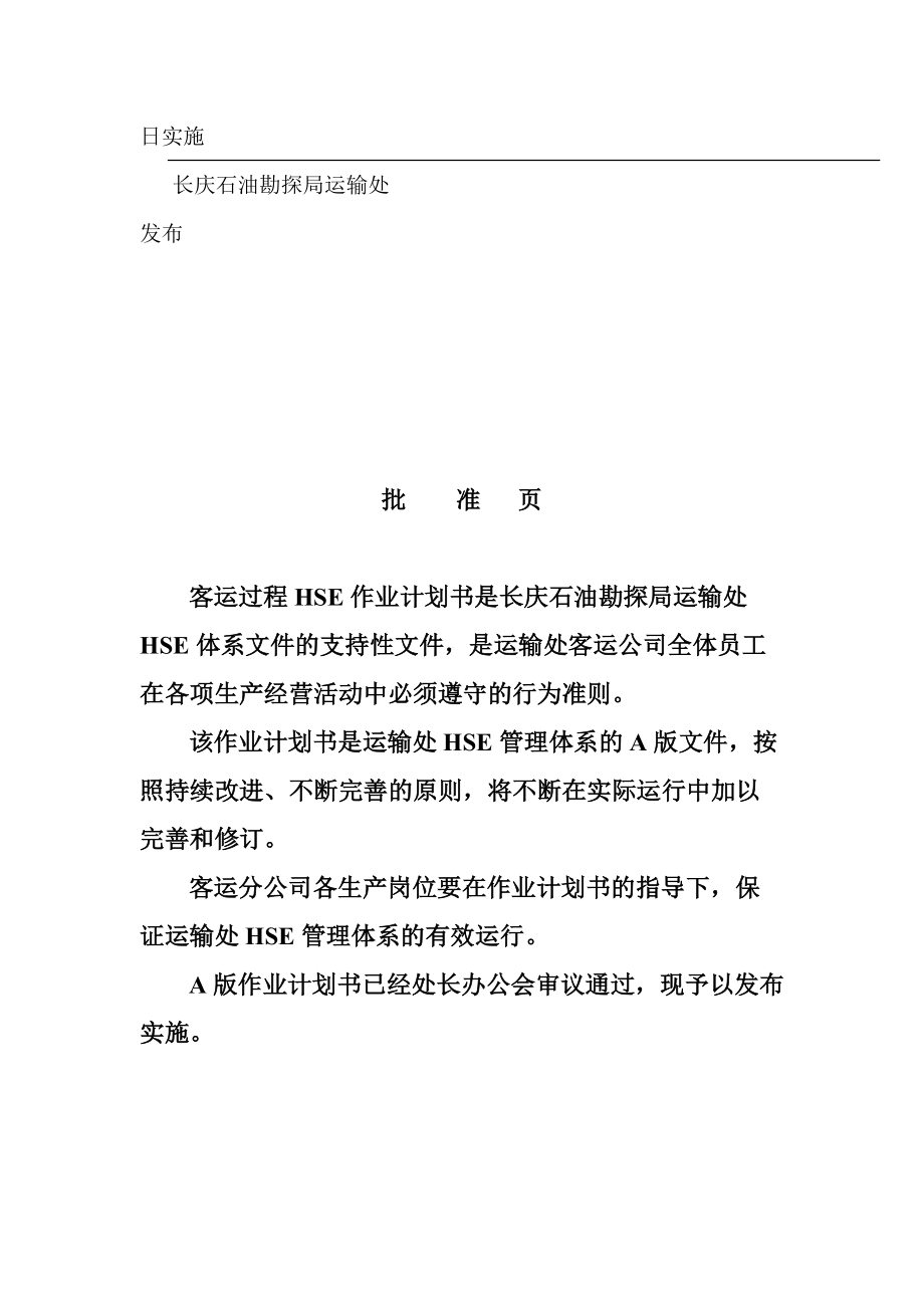 客运过程HSE作业计划书.docx_第2页