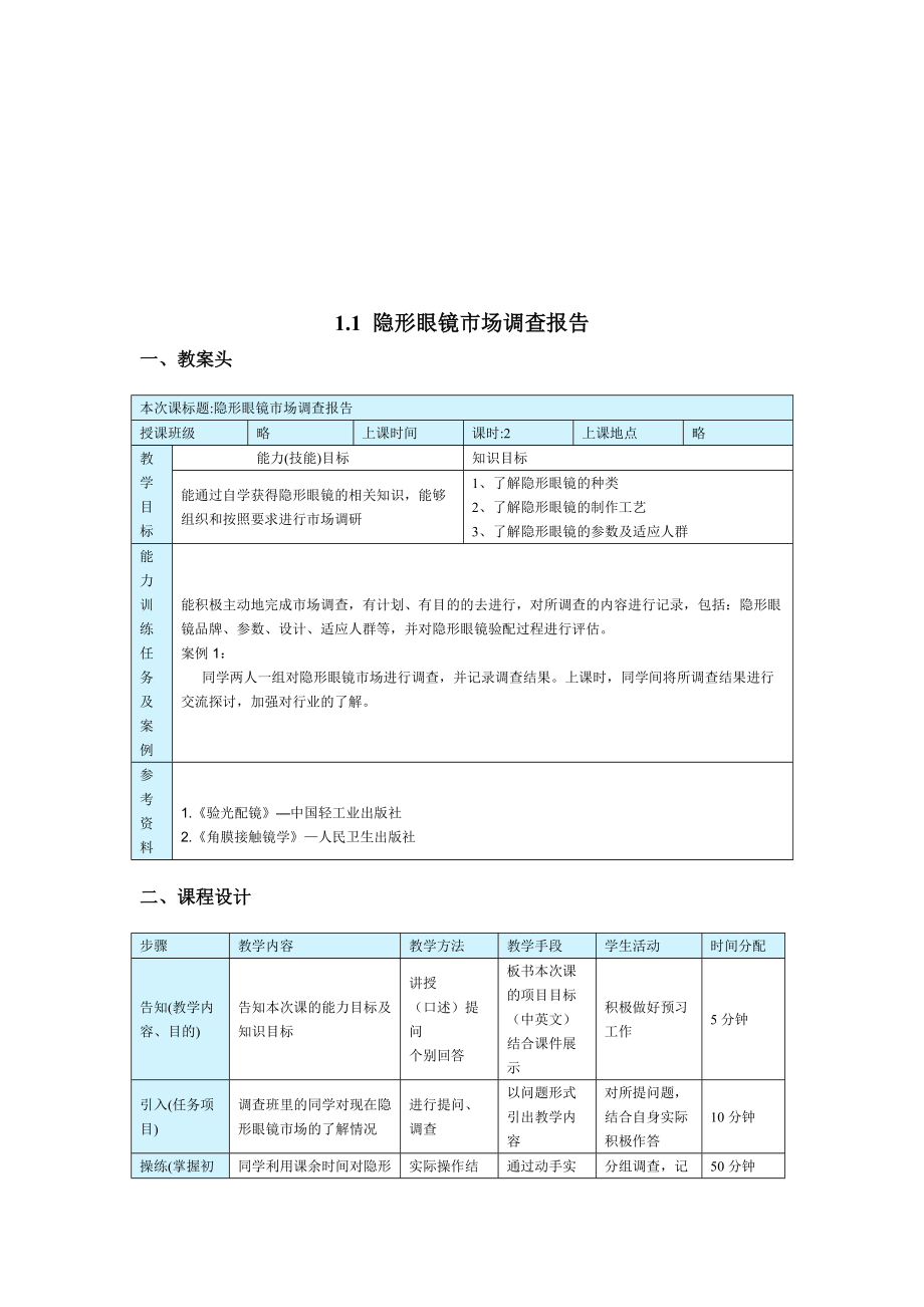 关于隐形眼镜的市场调查报告.docx_第1页