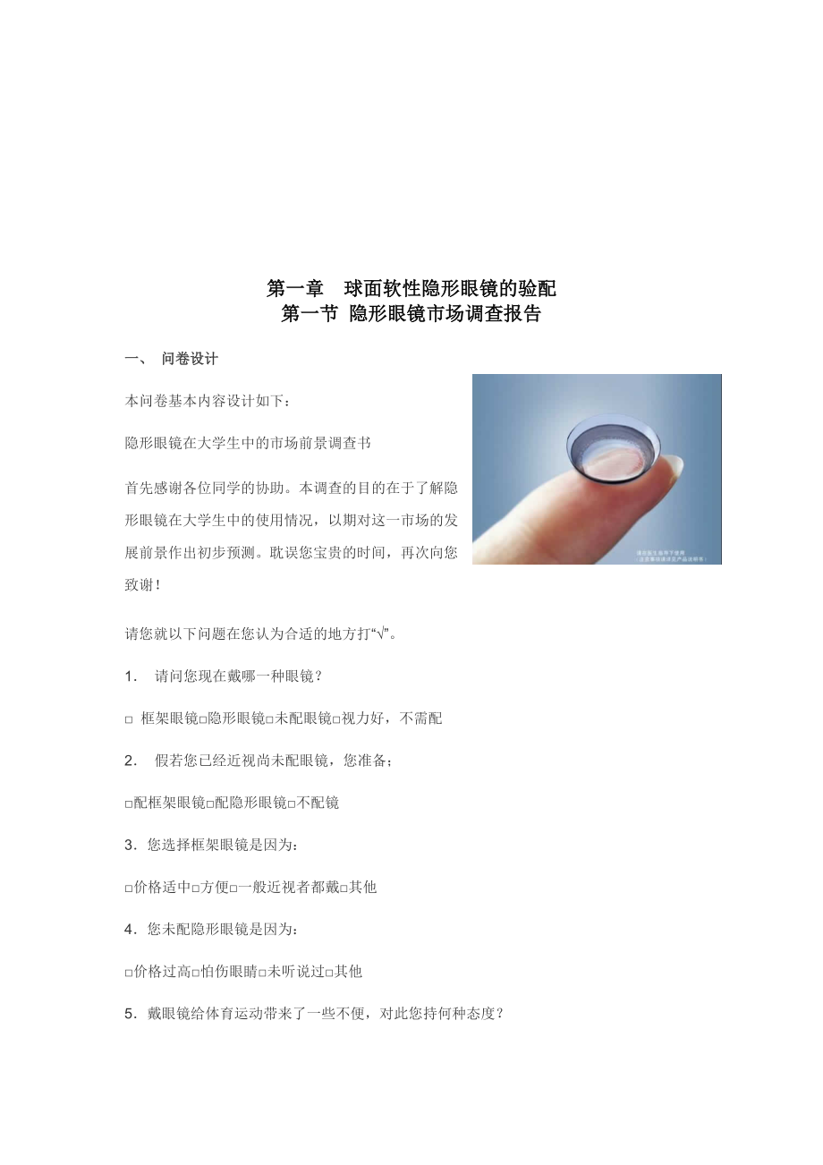 关于隐形眼镜的市场调查报告.docx_第3页