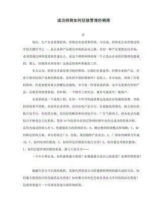 成功招商如何层级管理经销商.docx