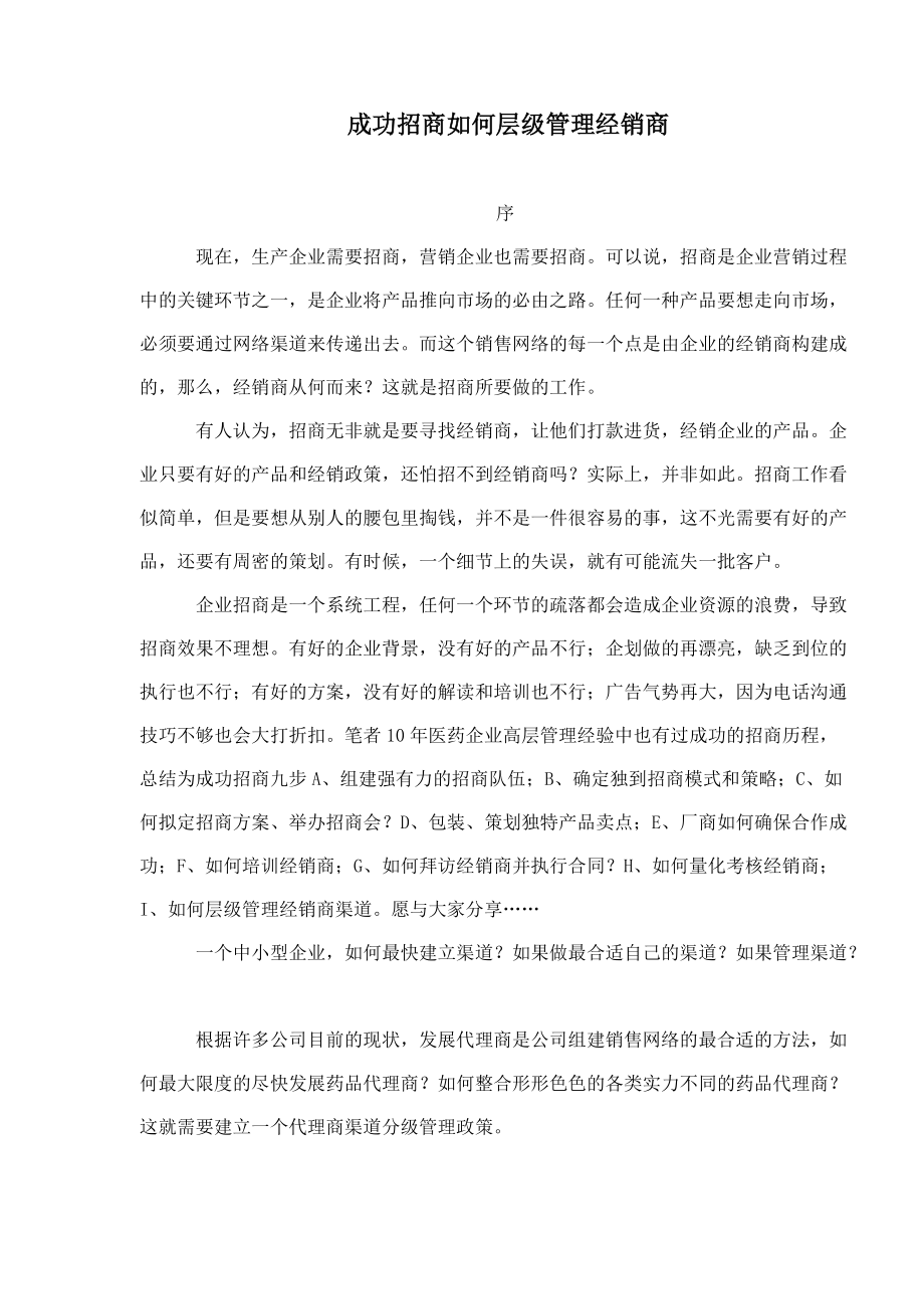 成功招商如何层级管理经销商.docx_第1页