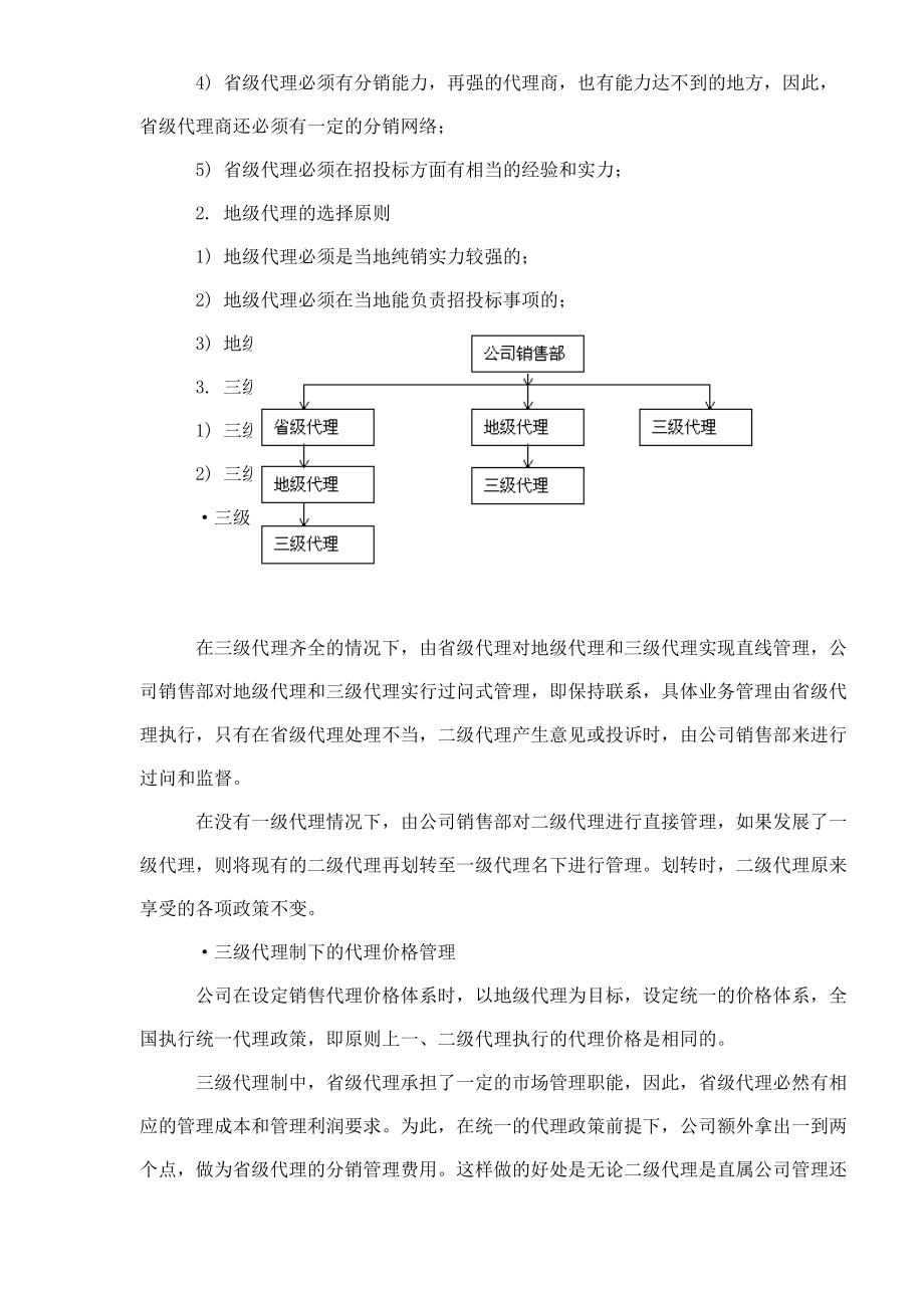 成功招商如何层级管理经销商.docx_第3页