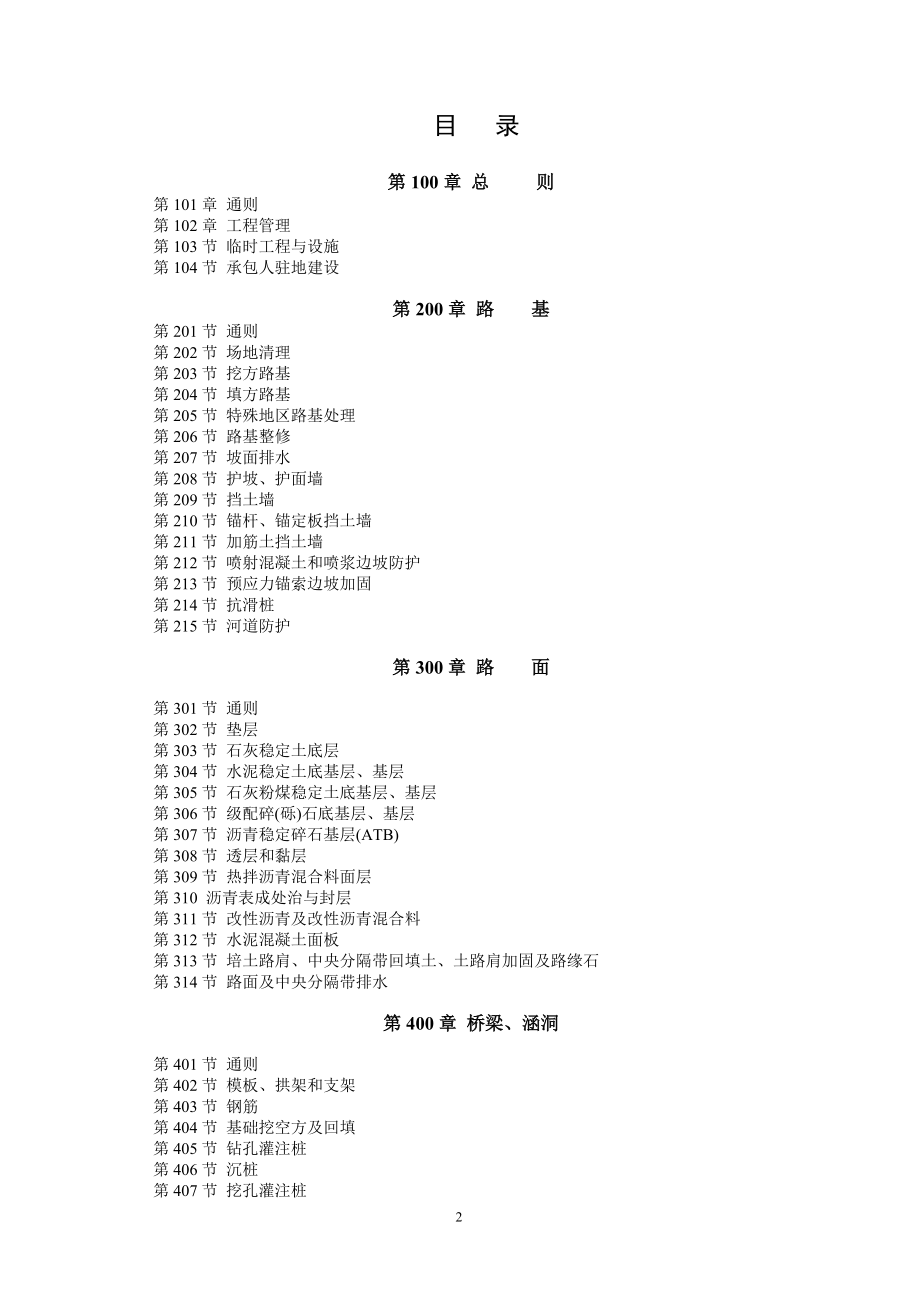 某公路工程标准施工招标文件.docx_第2页