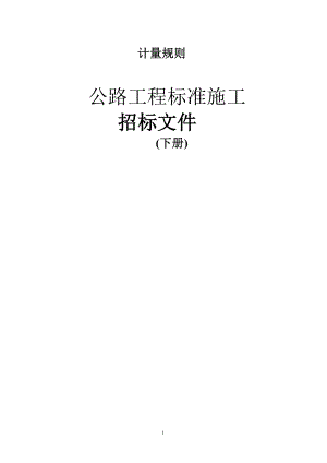 某公路工程标准施工招标文件.docx