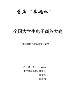 大学生电子商务大赛重庆赛区商业计划书.docx