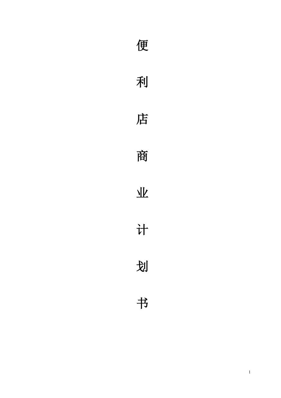 便利店商业计划书(66.docx_第1页