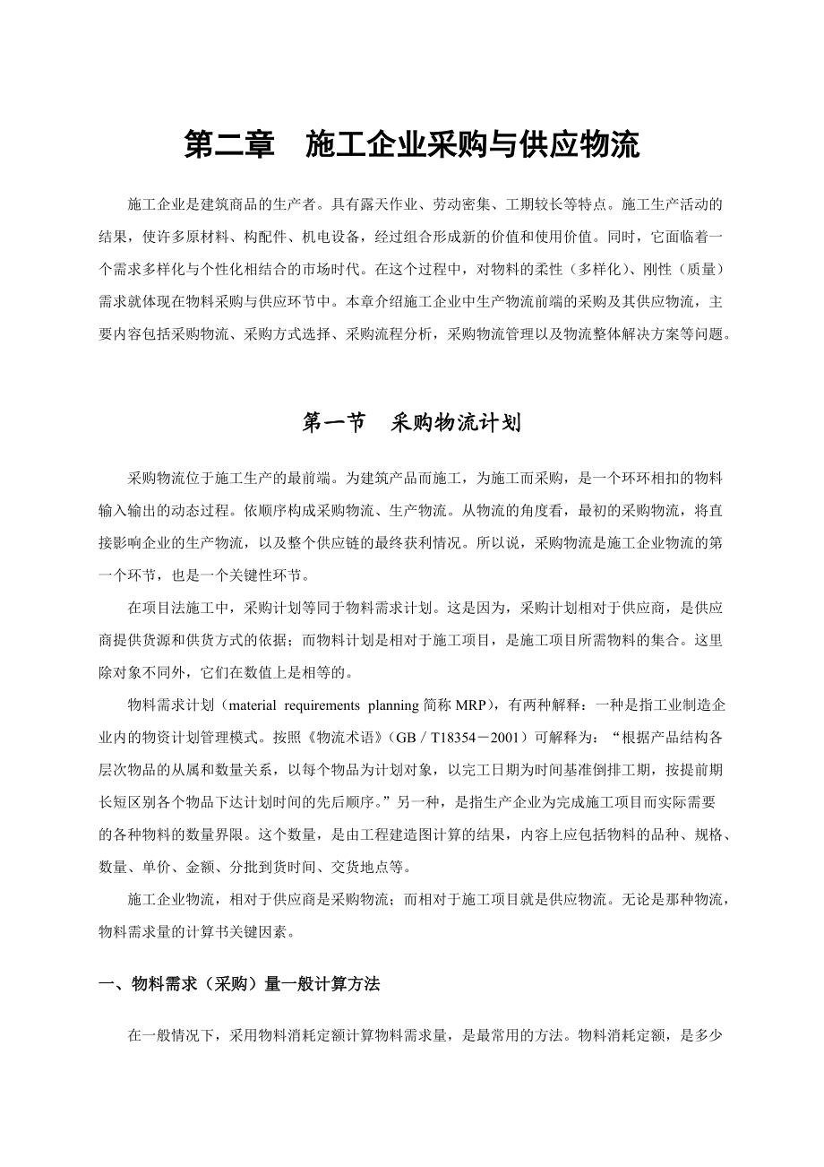 施工企业采购与供应物流概述.docx_第1页