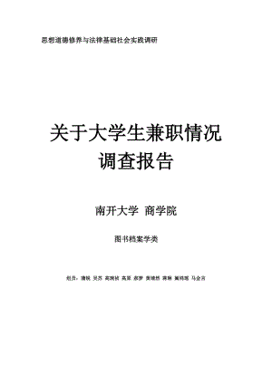 关于大学生兼职情况调查报告.docx