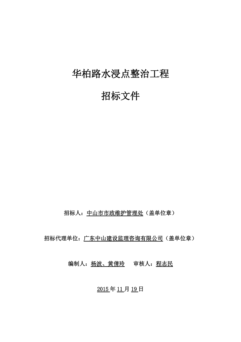 华柏路水浸点整治工程招标文件.docx_第1页