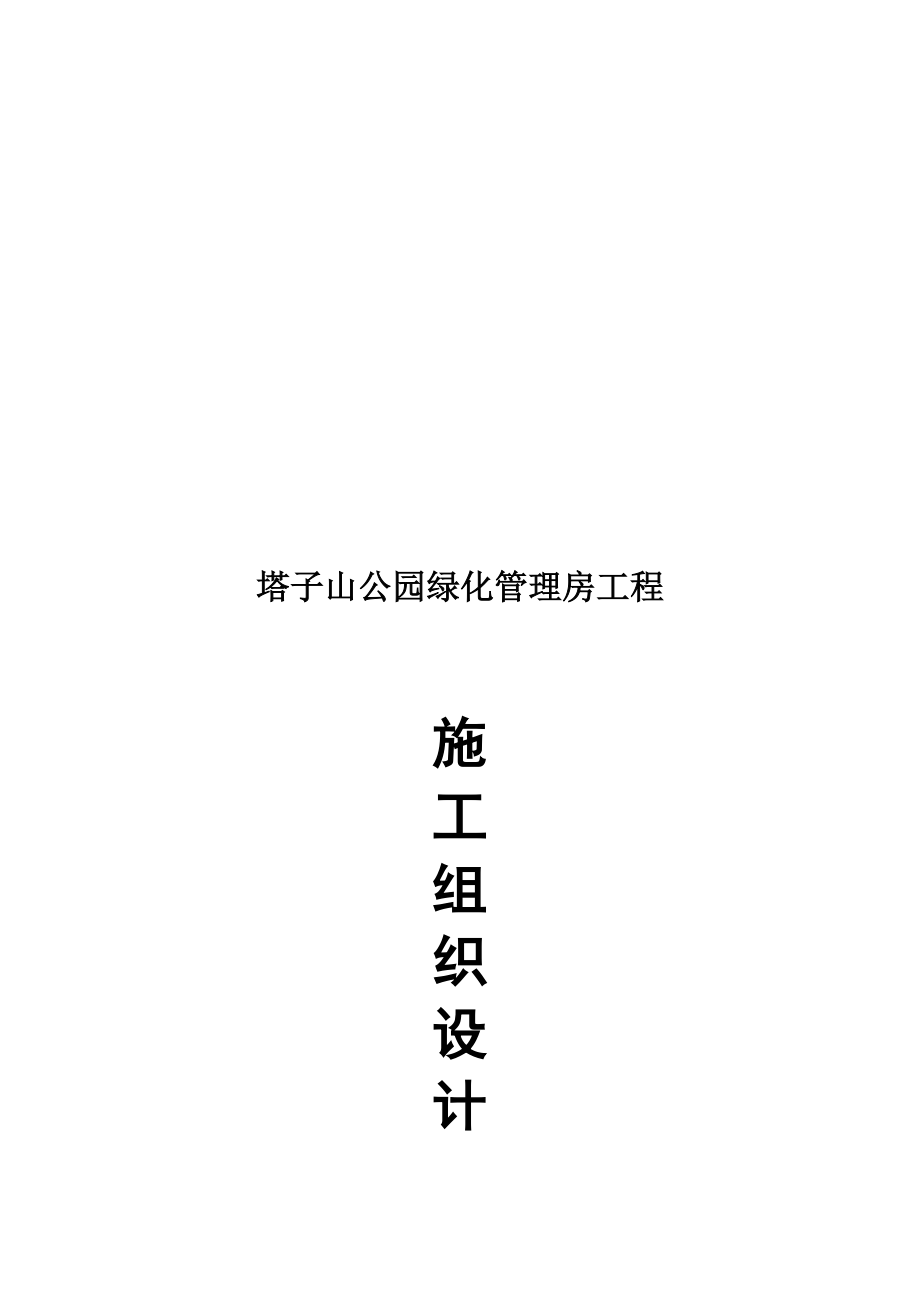 公园绿化管理房施工组织设计.docx_第1页