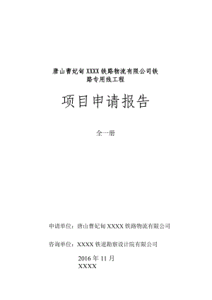 曹妃甸铁路物流专用线工程项目申请报告.docx