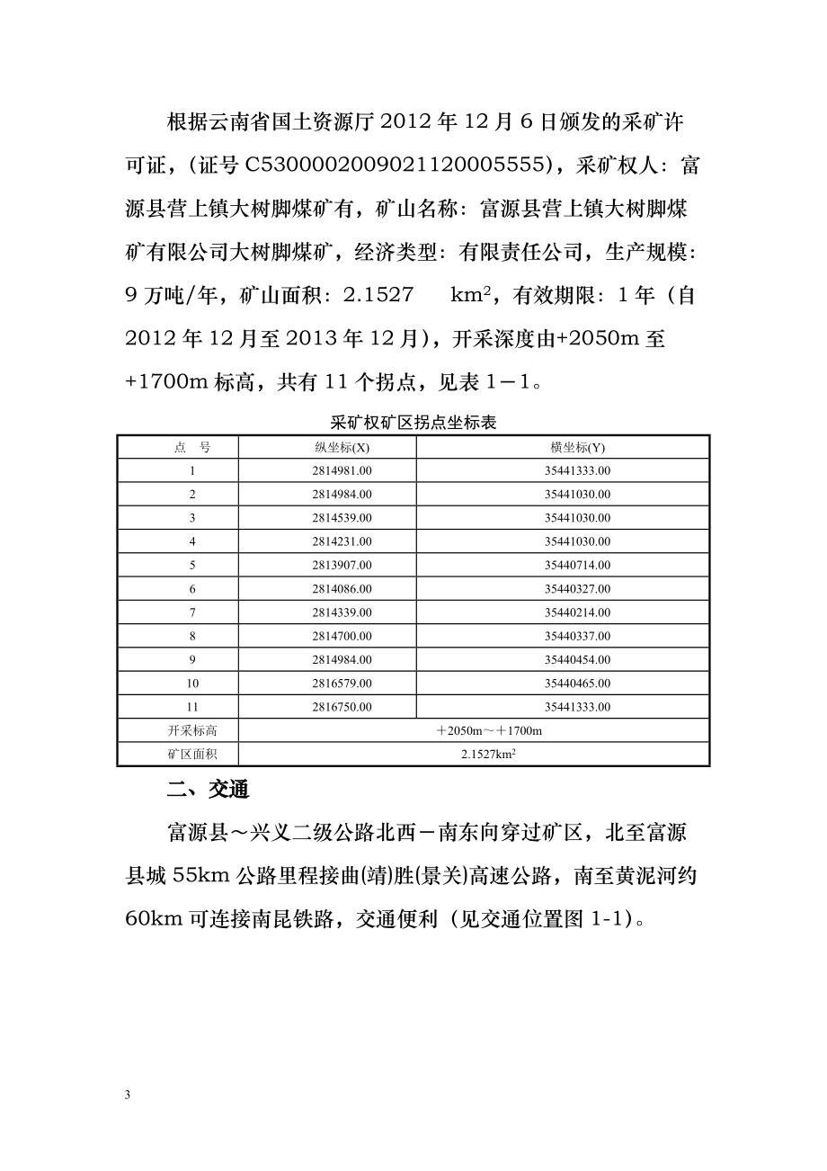 煤矿水文地质调查报告.docx_第3页