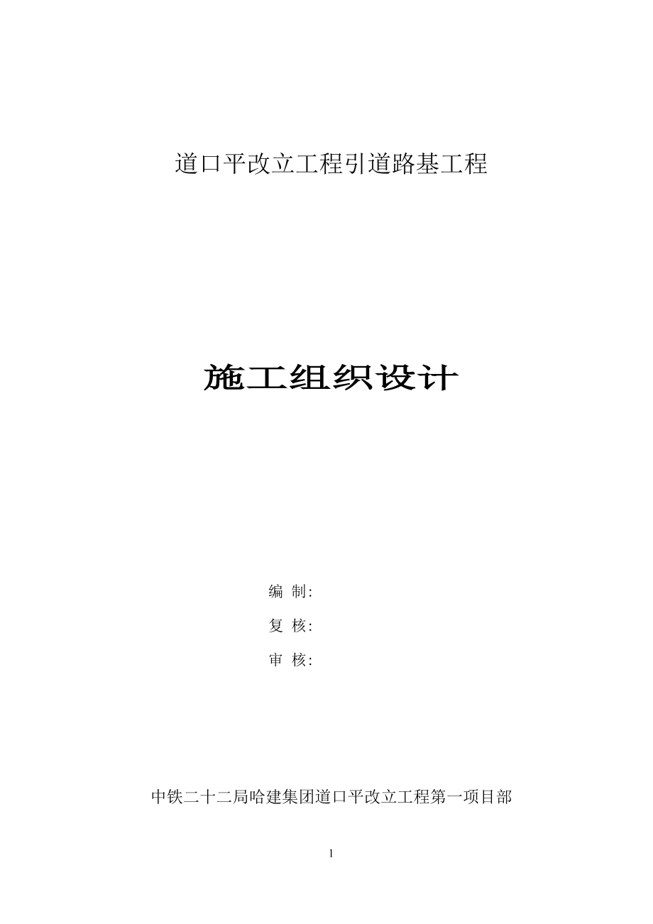 平改立路基施工组织设计.docx_第1页