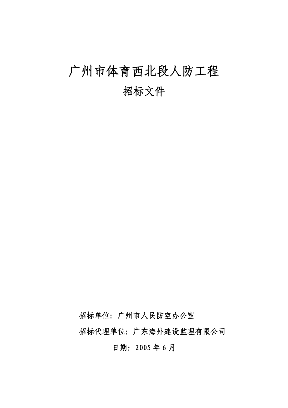 广州市体育西北段人防工程招标文件.docx_第1页