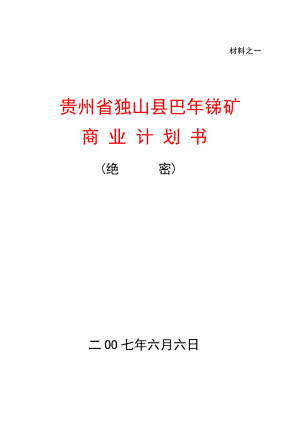 巴年锑矿商业计划书.docx