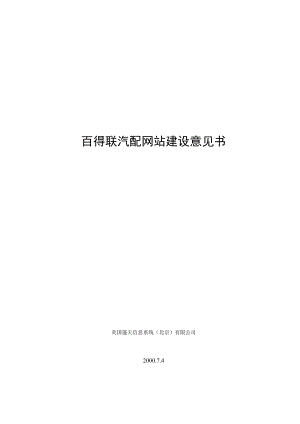 百得联汽配网站建设企划书.docx