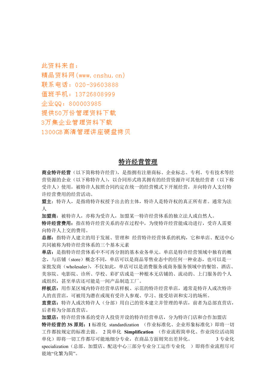 特许经营管理概述.docx_第1页