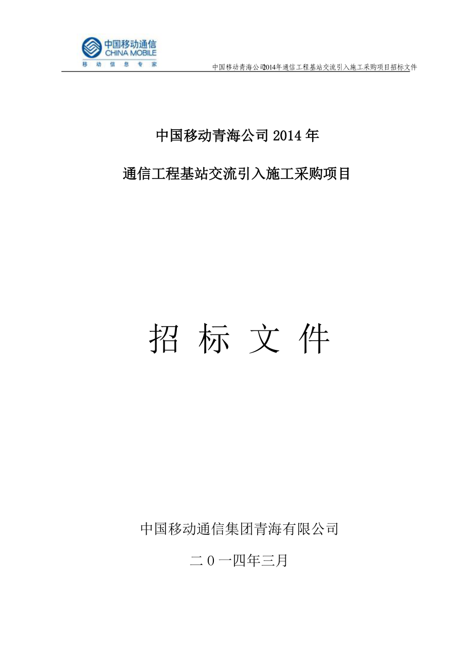 公司XXXX年通信工程基站交流引入施工采购项目招标文.docx_第1页