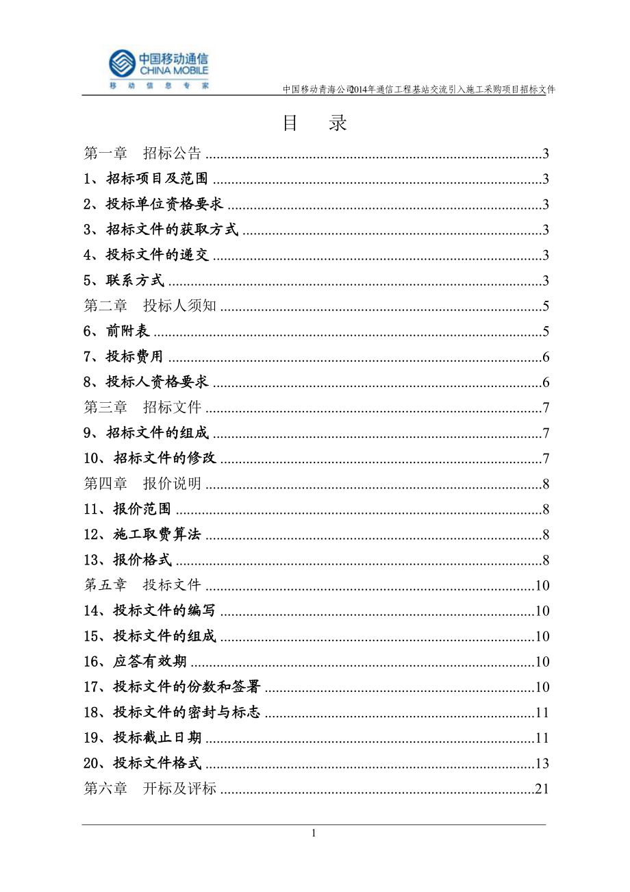 公司XXXX年通信工程基站交流引入施工采购项目招标文.docx_第2页