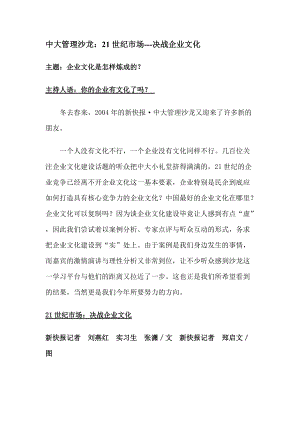 中大管理沙龙：21世纪市场决战企业文化（推荐DOC125）.docx