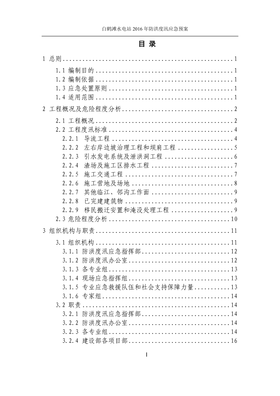 金沙江白鹤滩水电站工程防洪度汛应急预案(第五版).docx_第2页