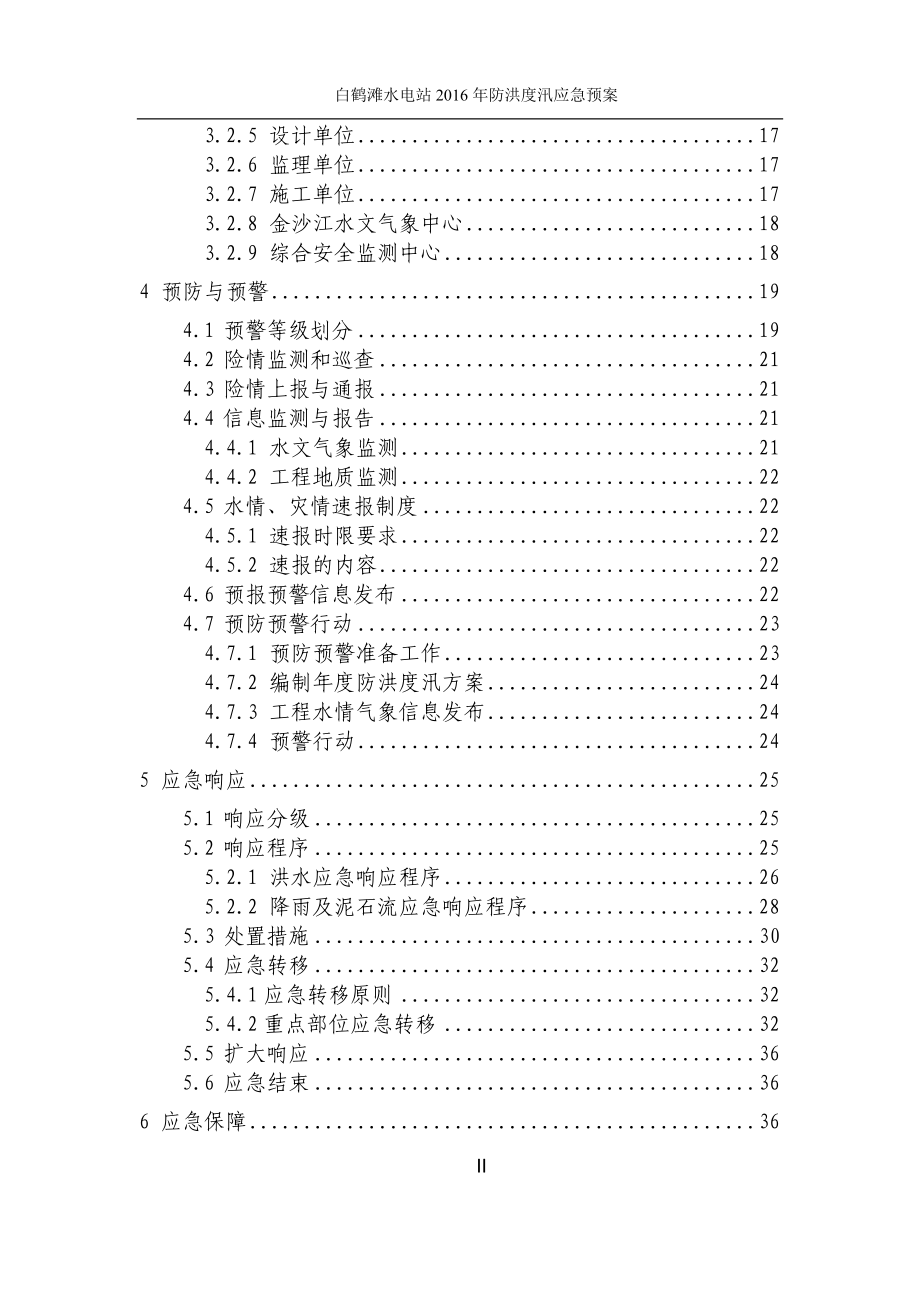 金沙江白鹤滩水电站工程防洪度汛应急预案(第五版).docx_第3页