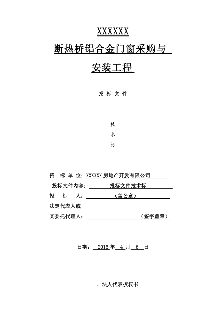 铝合金隔热门窗施工组织设计.docx_第1页