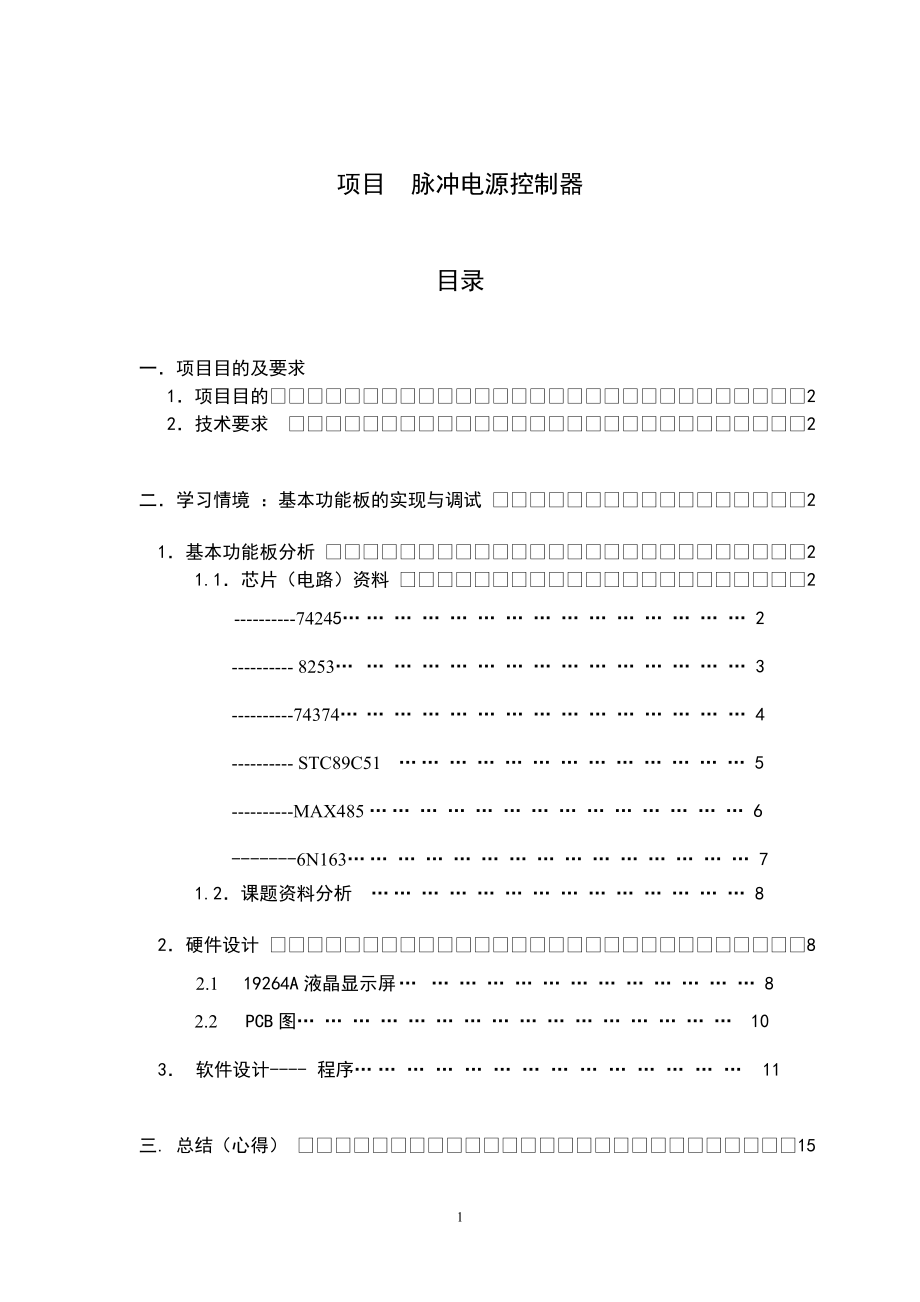 项目脉冲电源控制器范本.docx_第1页