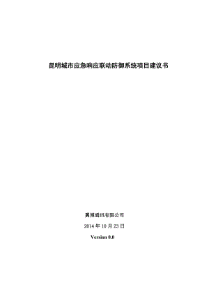 城市应急联动系统总体方案建议书(final).docx