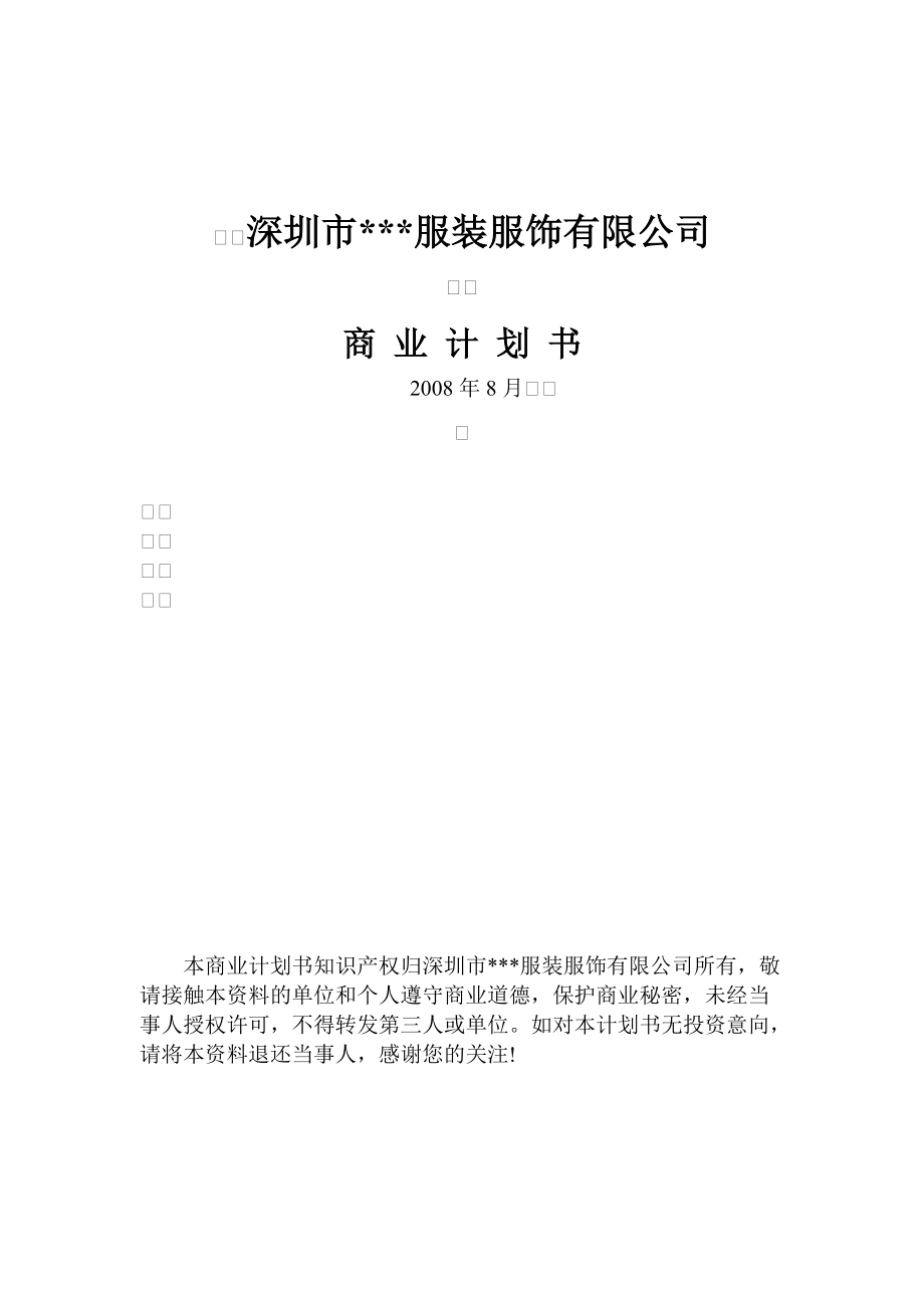 服装公司商业计划书(精).docx_第1页