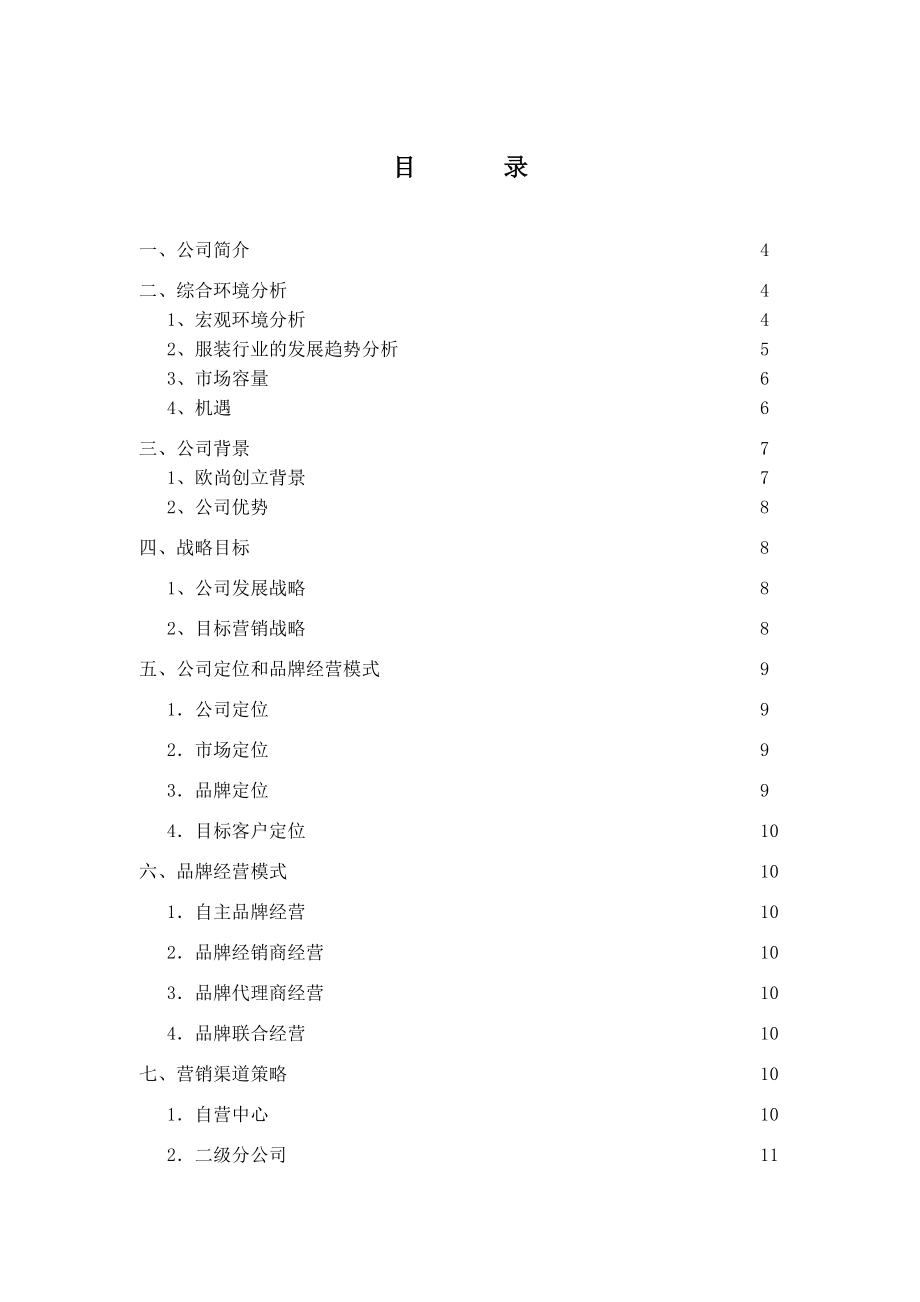 服装公司商业计划书(精).docx_第2页