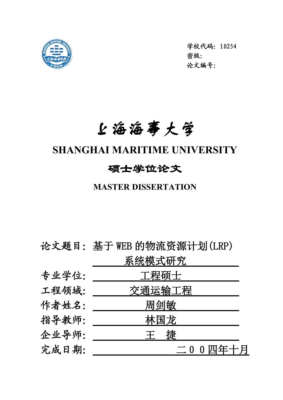 基于web的物流资源计划(lrp)系统模式研究.docx_第1页