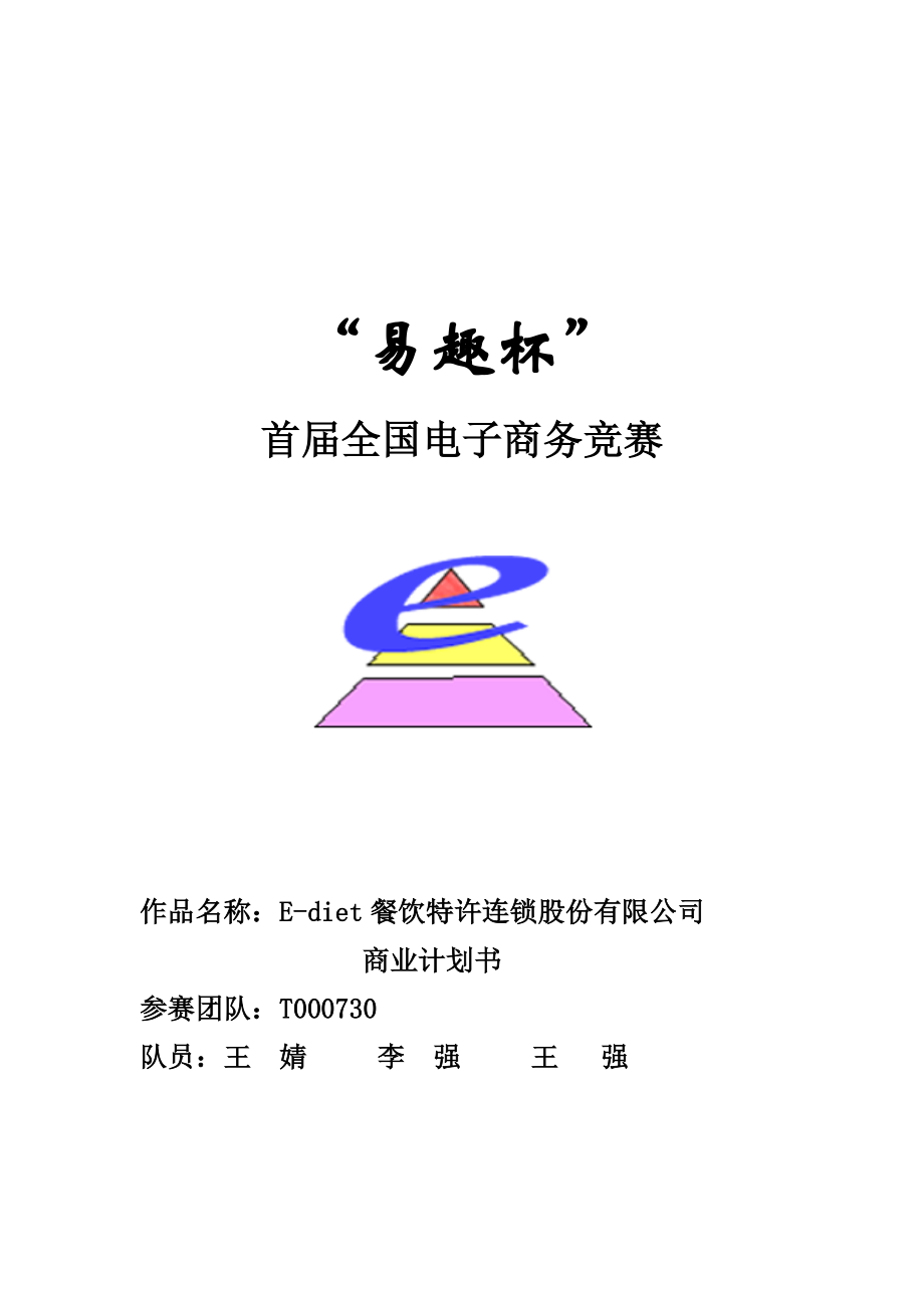 餐饮特许连锁股份有限公司商业计划书(doc 40页).docx_第1页