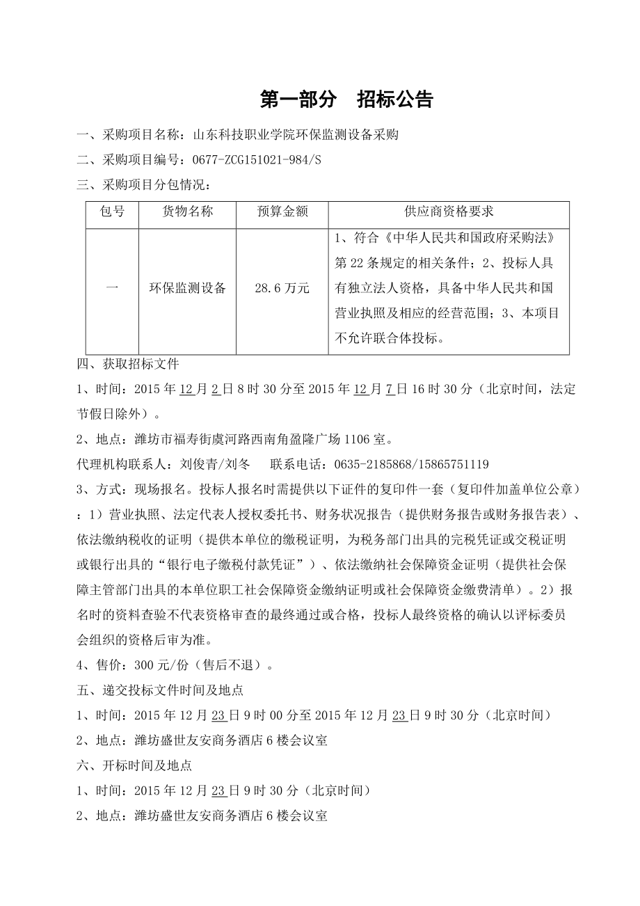 环保监测设备招标文件发售稿.docx_第3页