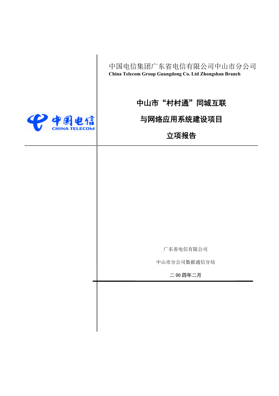 电信某网络应用系统项目立项报告.docx_第1页