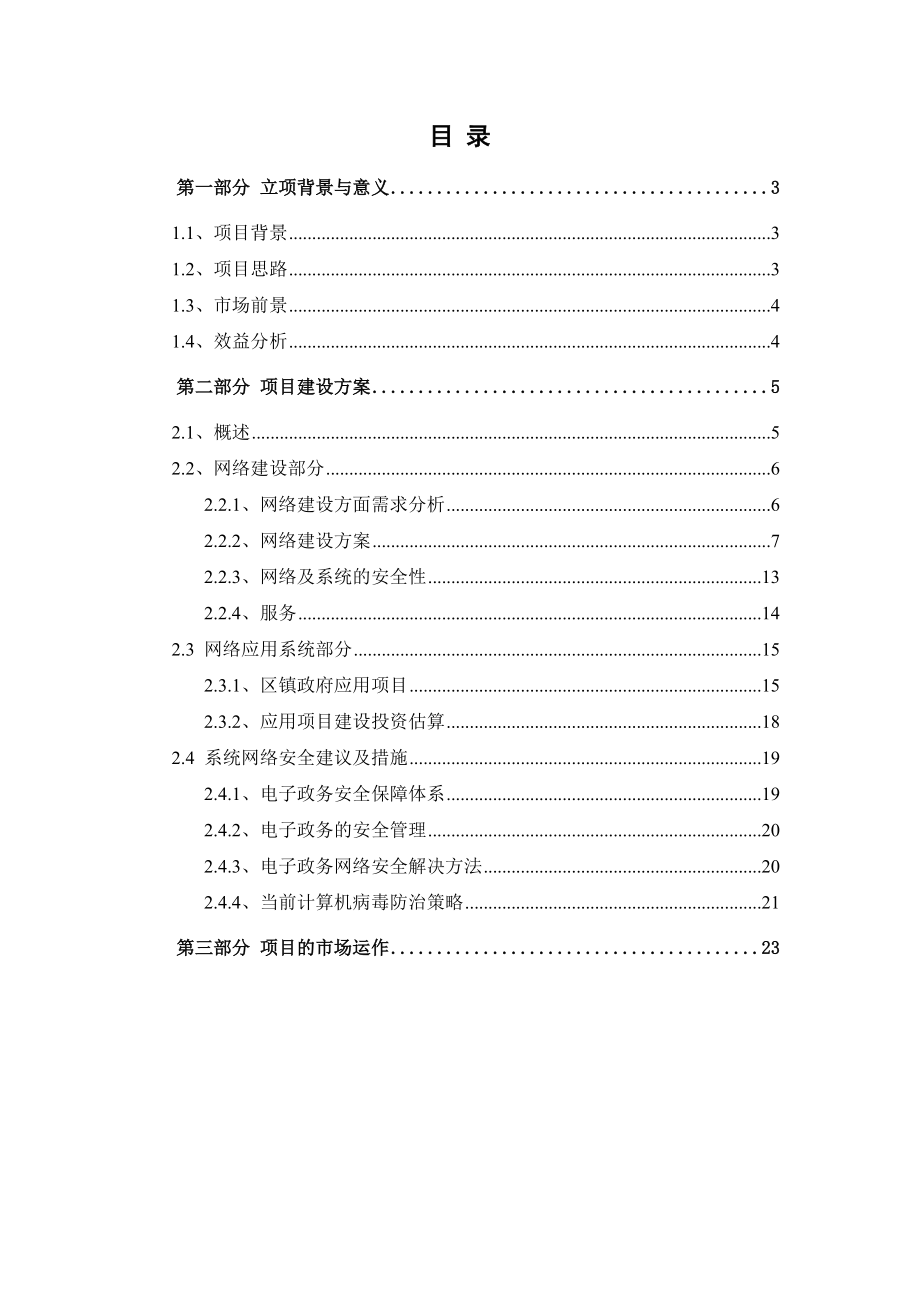 电信某网络应用系统项目立项报告.docx_第2页