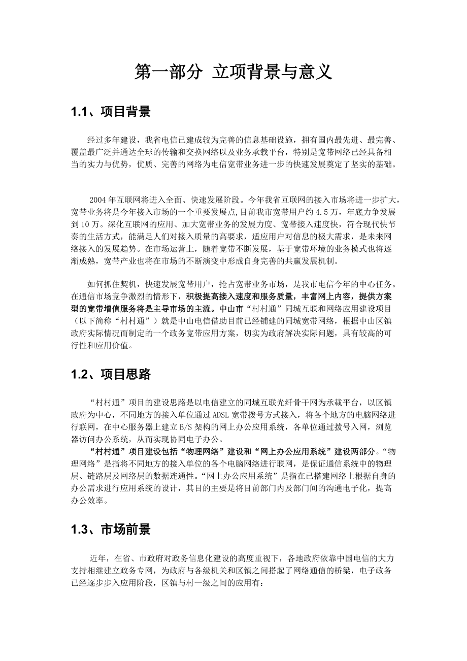 电信某网络应用系统项目立项报告.docx_第3页