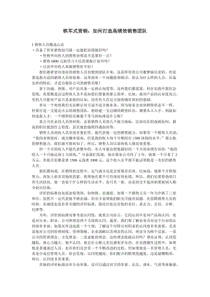 铁军式营销：打造高绩效销售团队（DOC43页）.docx