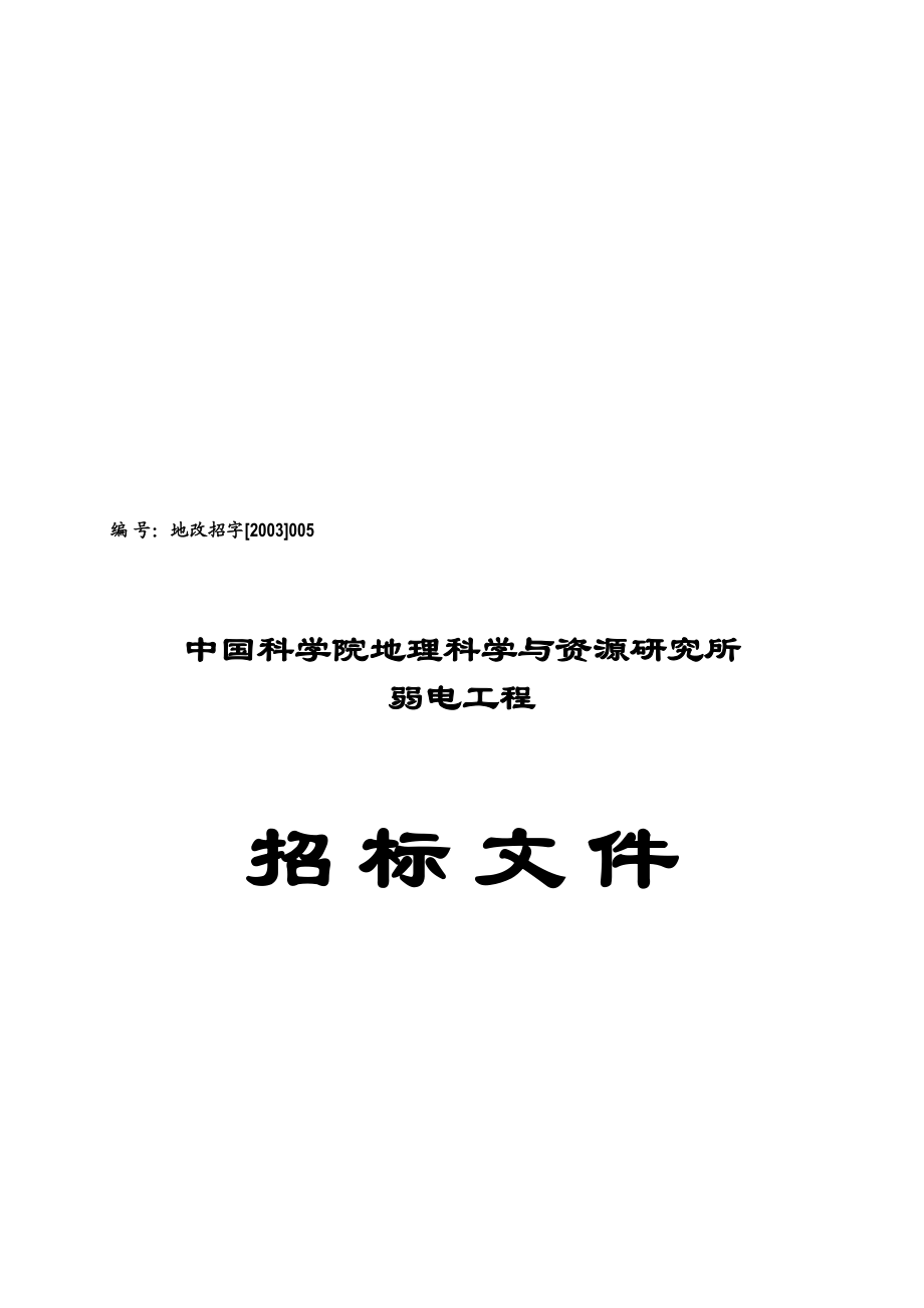 地理科学与资源研究所弱电工程招标文件.docx_第1页