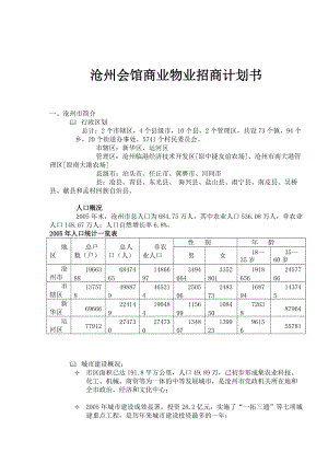 沧州会馆商业物业招商计划书(12)(1).docx