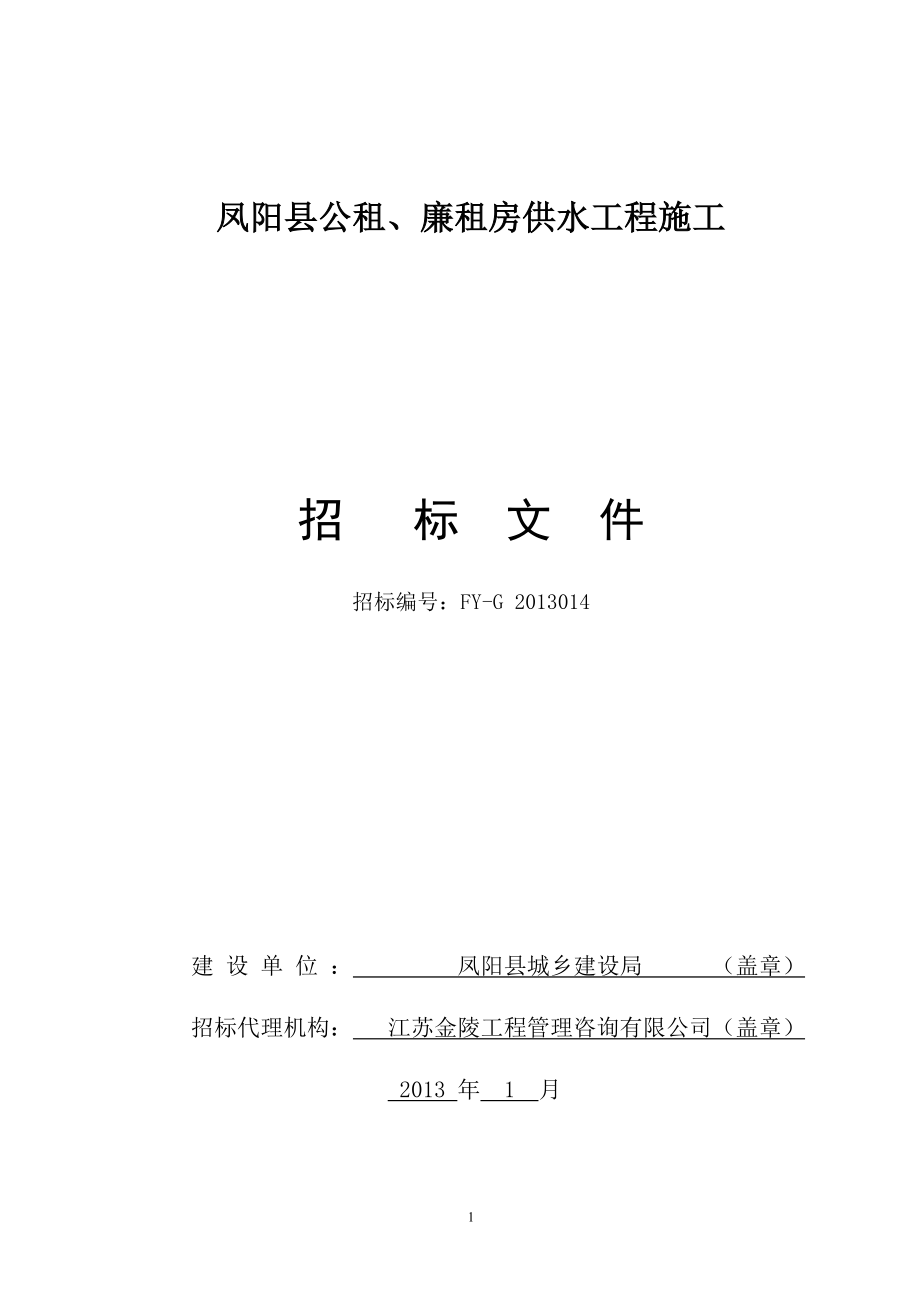 某县公租廉租房供水工程招标文件.docx_第1页