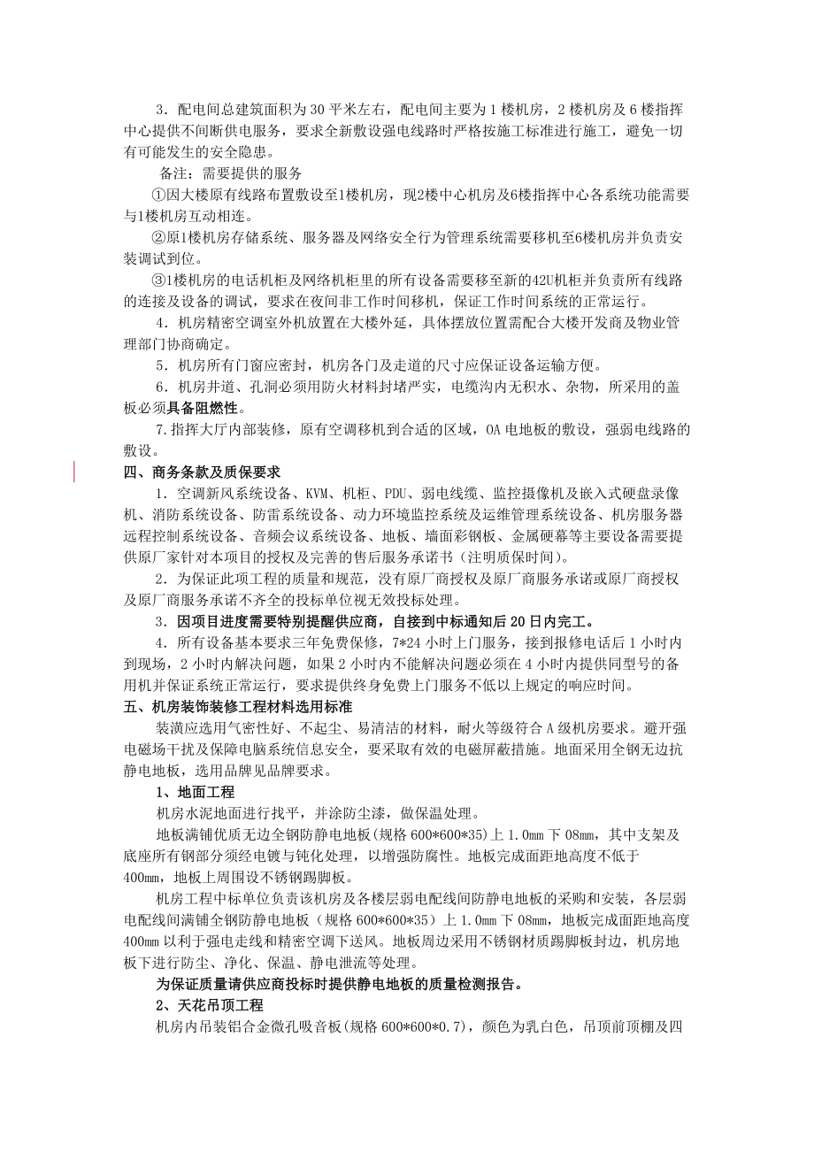 城市管理局指挥中心建设工程招标项目.docx_第2页