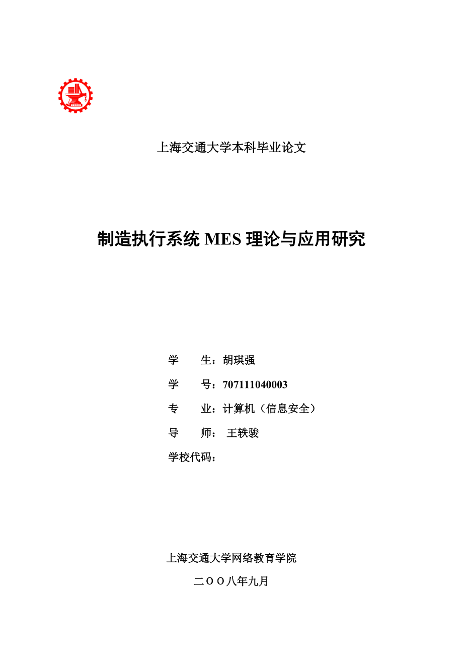 制造执行系统MES理论与应用研究.docx_第1页