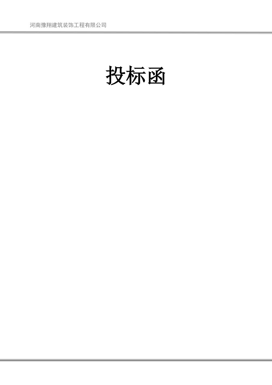 某建筑装饰工程有限公司铝合金门窗投标书文件.docx_第3页