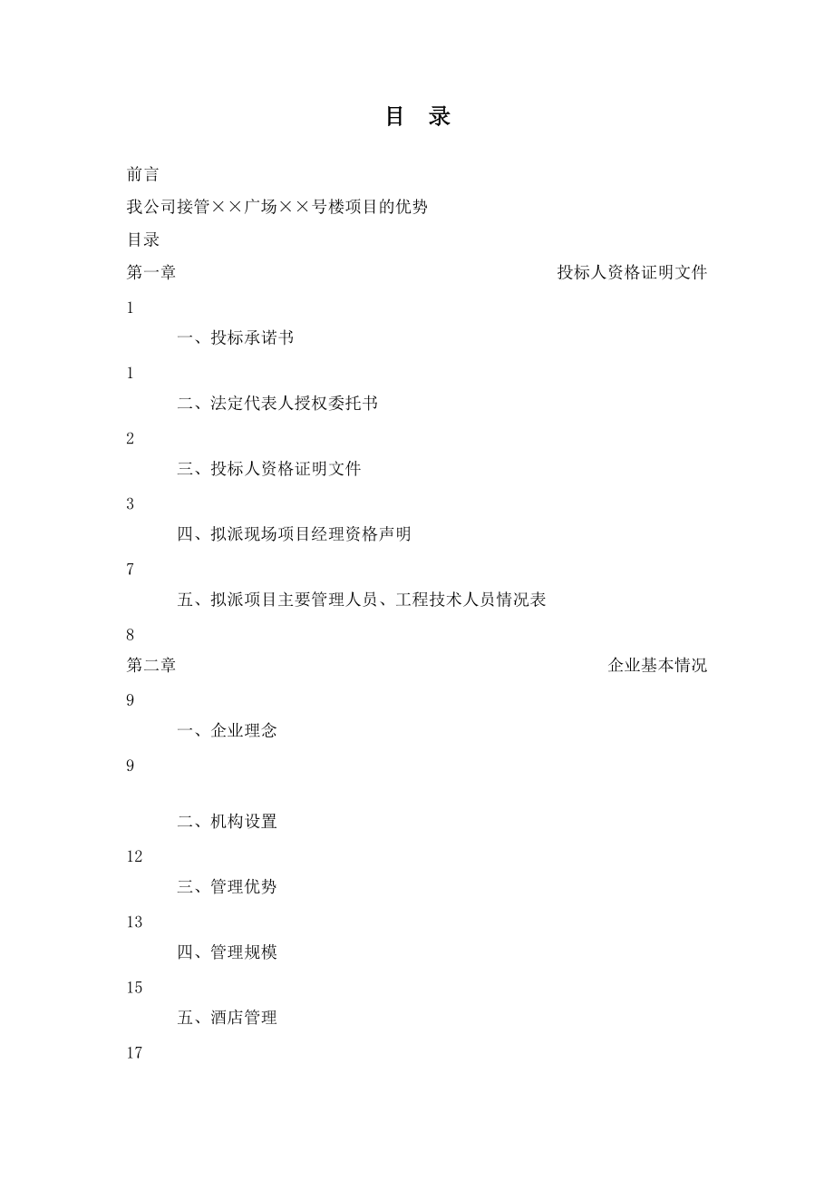 某物业管理公司投标书范本(doc 174页).docx_第1页