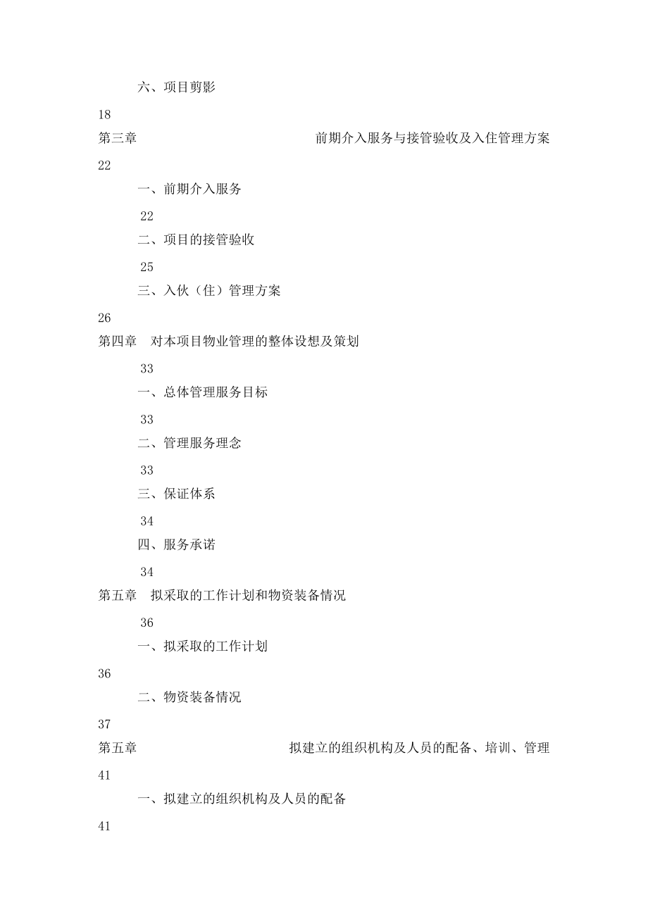 某物业管理公司投标书范本(doc 174页).docx_第2页