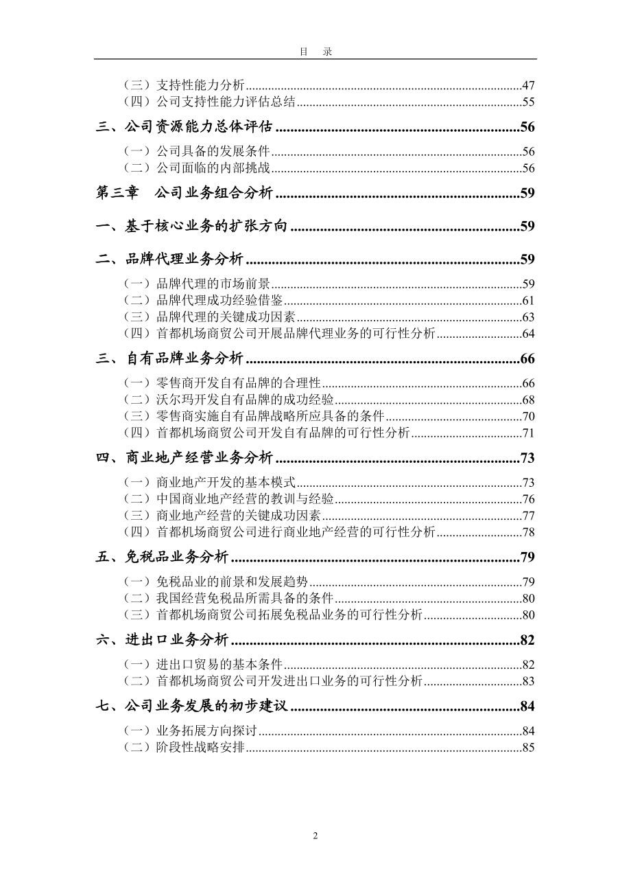 首都机场商贸公司战略分析报告(第二版).docx_第3页