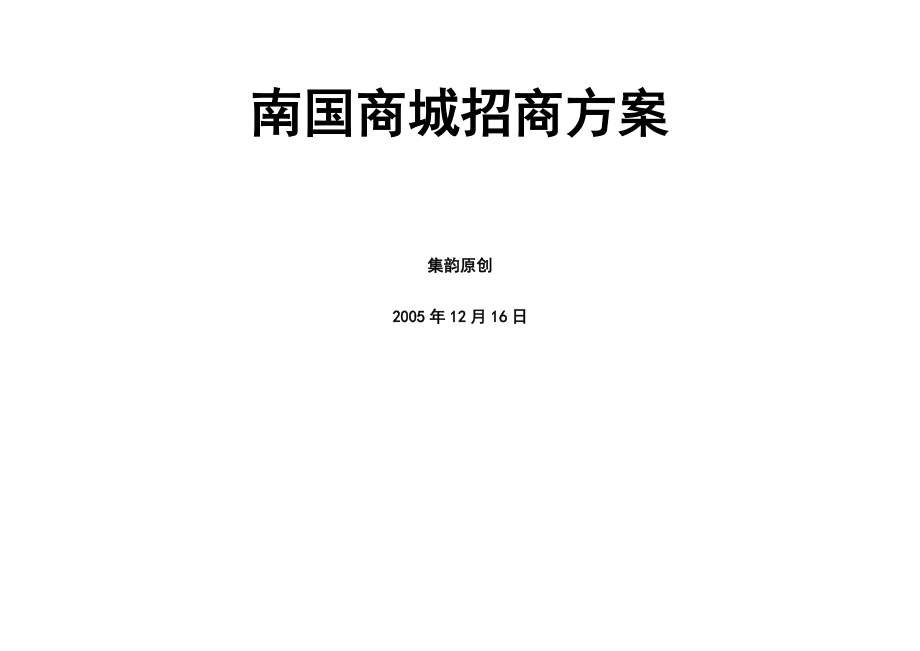 南国商城招商方案研讨.docx_第2页