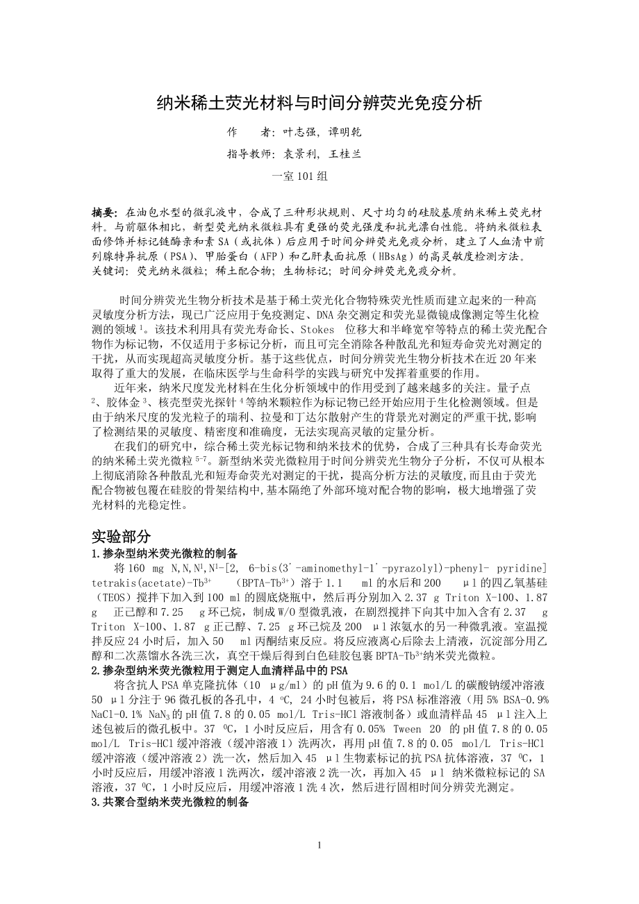 纳米稀土荧光材料与时间分辨荧光免疫分析-硅胶包裹纳米铽荧.docx_第1页