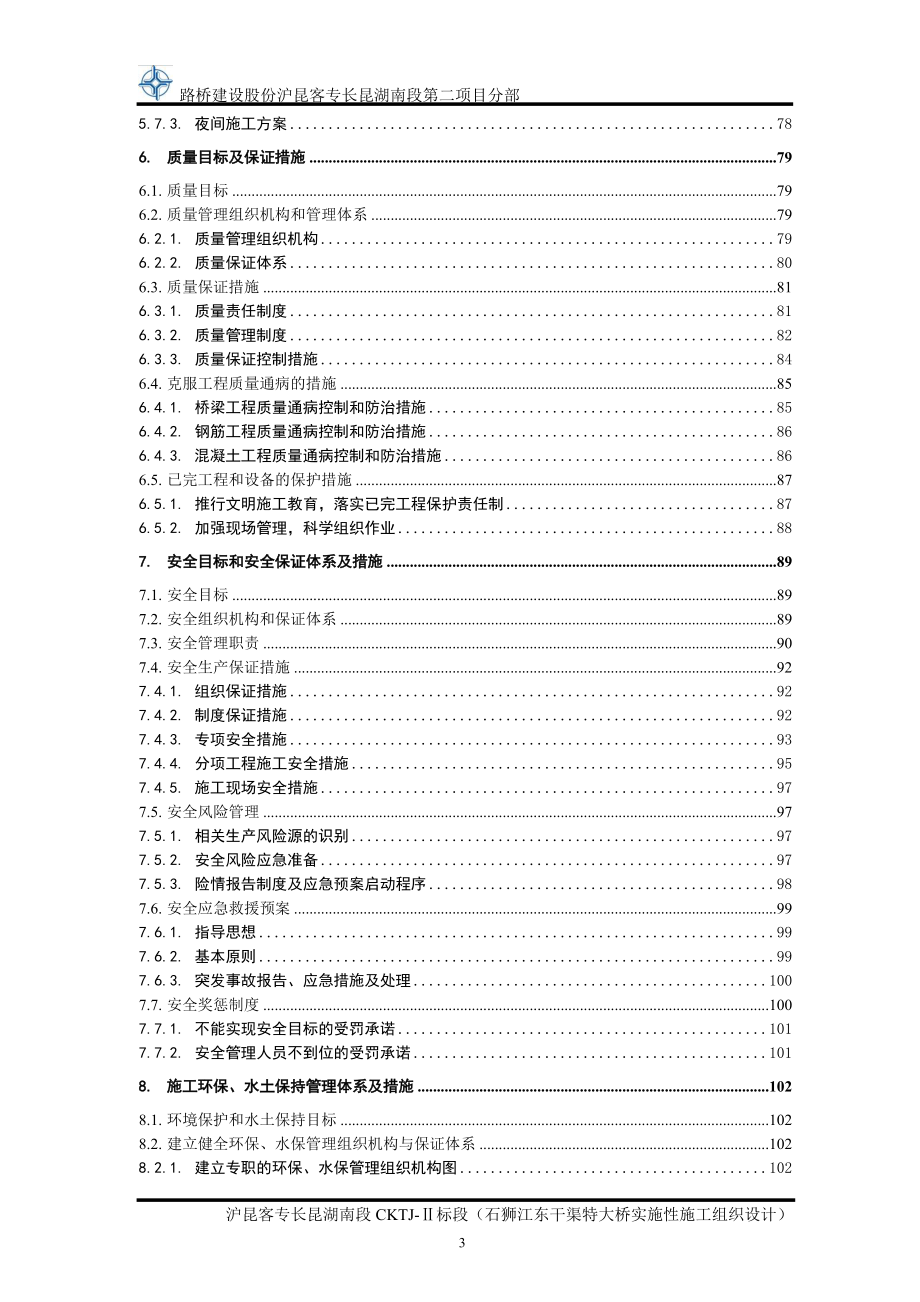 某大桥实施性施工组织设计(DOC 99页).docx_第3页